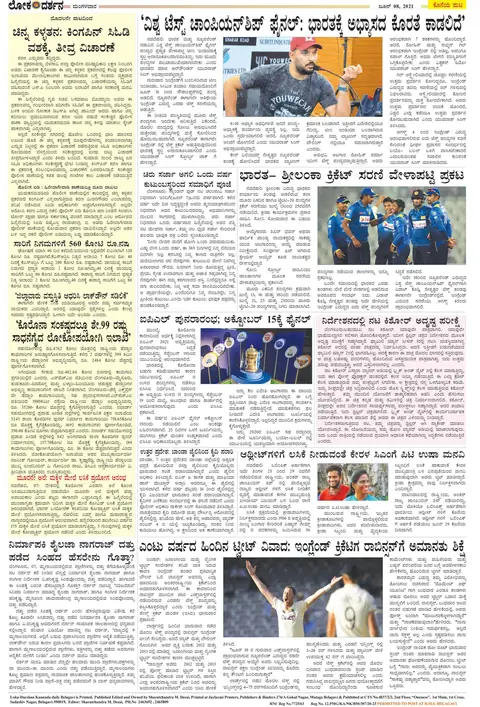 A colour sports page of Lokadarshan, 8 June 2021