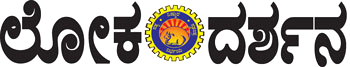 ಲೋಕದರ್ಶನ