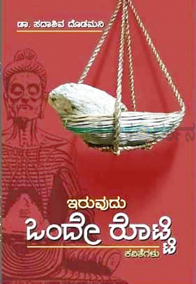 ಮನುಷ್ಯ ಪ್ರೀತಿಯನ್ನೇ ತುಂಬಿಕೊಂಡಿರುವ ಒಂದೇ ರೊಟ್ಟಿ ..