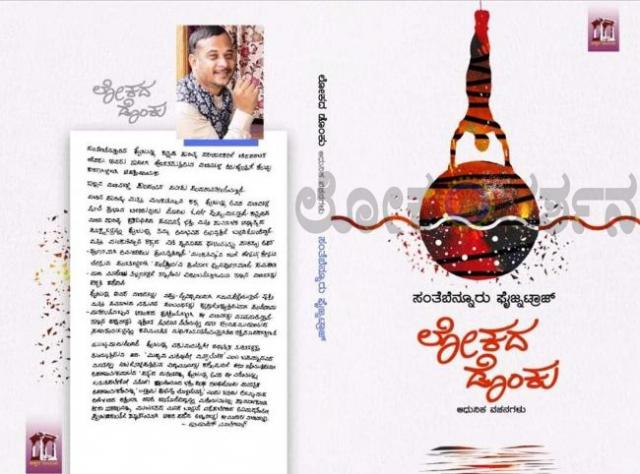 ಲೋಕದ ಡೊಂಕನ್ನು ತಿದ್ದುವ ಸಂತೆಪ್ರಿಯನ ವಚನಗಳು 