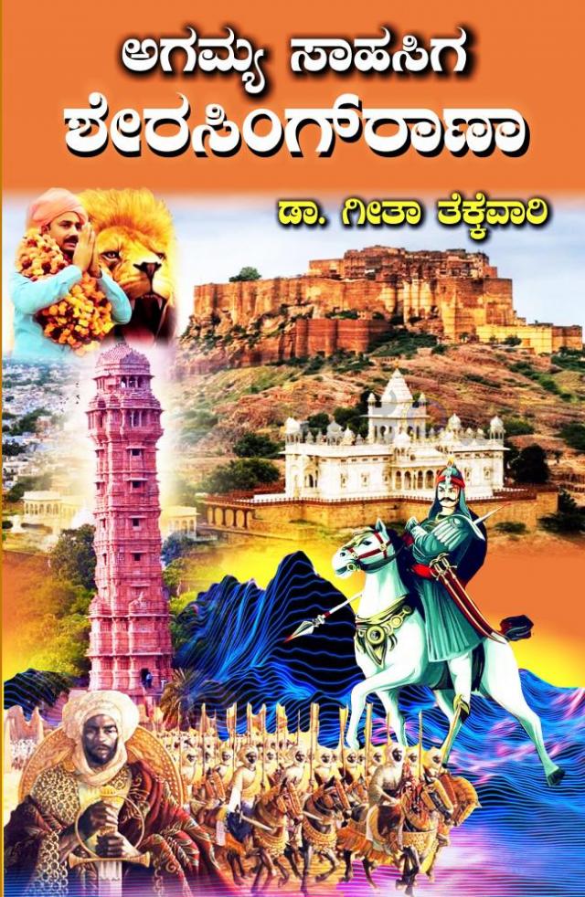 ಶೇರಸಿಂಗ್‌ರಾಣಾ ಎಂಬ ಅಗಮ್ಯ ಸಾಹಸಿಗ   