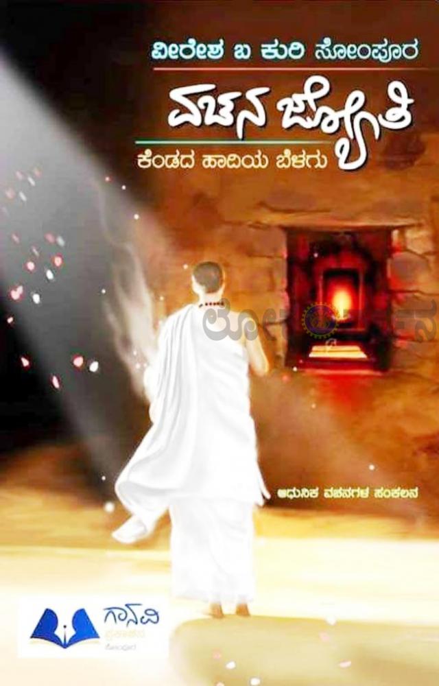 ಬದುಕಿನ ಹಾದಿಗೆ ಅರಿವಿನ ಬೆಳಕು ಸೂಸುವ ವಚನ ಜ್ಯೋತಿ 