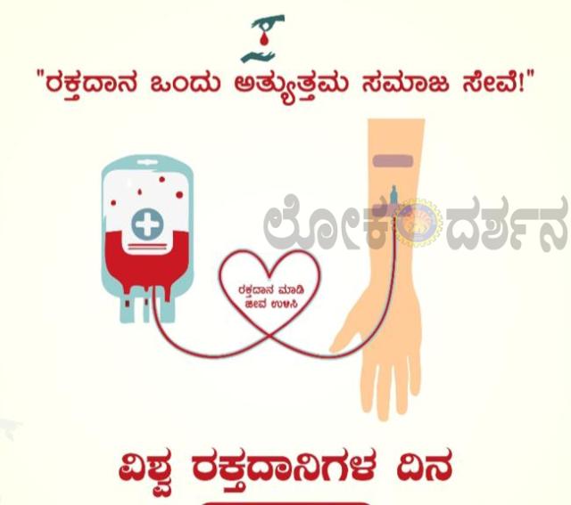 ದಾನದಲ್ಲಿಯೇ ಸರ್ವ ಶ್ರೇಷ್ಠವಾದ ರಕ್ತ ದಾನ  