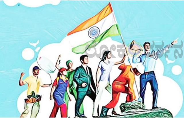 ನಮಗೆ ಸ್ವಾತಂತ್ರ್ಯದ ಬೆಲೆ ಗೊತ್ತಿಲ್ಲ.... ಕಾರಣ, ನಾವು ಸ್ವಾತಂತ್ರ್ಯ ಬಂದ ಮೇಲೆ ಹುಟ್ಟಿದ್ದೇವೆ...! 