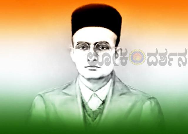 ಕ್ಷಮಿಸಿ ಬಿಡಿ ಸಾವರ್ಕರ್‌ಜಿ ನಿಮ್ಮ ತ್ಯಾಗಕ್ಕೆ ನಾವು ಕೊಡುವ ಬೆಲೆ ಇಷ್ಟೇ...! 