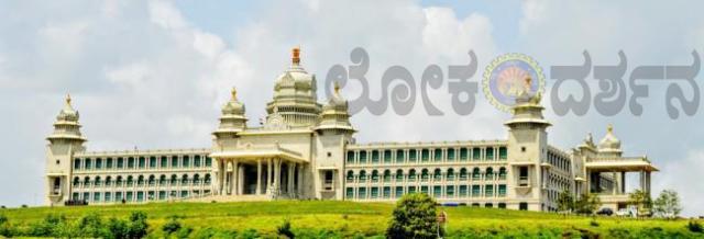 ನಮ್ಮ ಜನಪ್ರತಿನಿಧಿಗಳ ನಿಷ್ಕ್ರಿಯತೆಗೆ ಸಂಕೇತವೇ ಈ ಸುವರ್ಣಸೌಧ?  