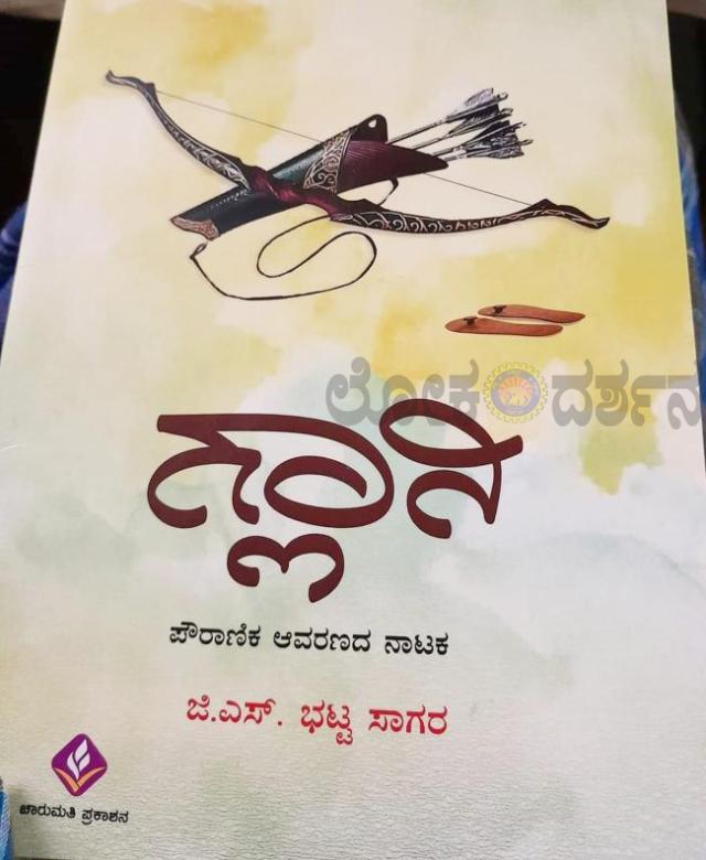 ಡಾ. ಜಿ. ಎಸ್‌. ಭಟ್ಟ ಸಾಗರ ಅವರು ಬರೆದ ಗ್ಲಾನಿ- ನಾಟಕ  
