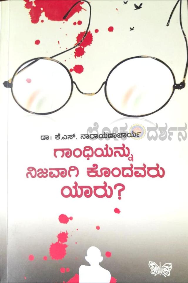 ಗಾಂಧಿಯನ್ನು ನಿಜವಾಗಿ ಕೊಂದವರು ಯಾರು 