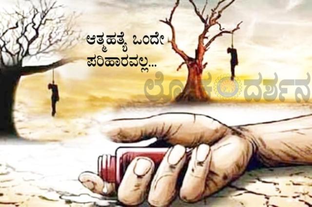 ಧರೆ ಹತ್ತಿ ಉರಿದರೂ ಬದುಕುವವರ ಮಧ್ಯೆ ಆತ್ಮಹತ್ಯೆ ಮಾಡಿಕೊಳ್ಳುವವರು ರಣ ಹೇಡಿಗಳು 