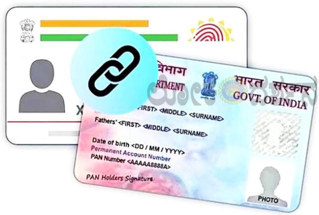 ಪಾನ್‌- ಆಧಾರ್ ಲಿಂಕ್ ಅಂದ್ರೆ ಗಂಡ ಹೆಂಡತಿಯ ಸಂಬಂಧದಂತೆ!  