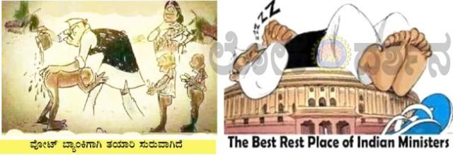 ಮತ ಪಡೆಯುವವರಿಗೆ ನೀಡುವ ಇಂಥಹ ಅವಕಾಶಗಳನ್ನು ಮತ ಹಾಕುವ ನಮಗೇಕೆ ನೀಡುವುದಿಲ್ಲ ಹೇಳಿ? 