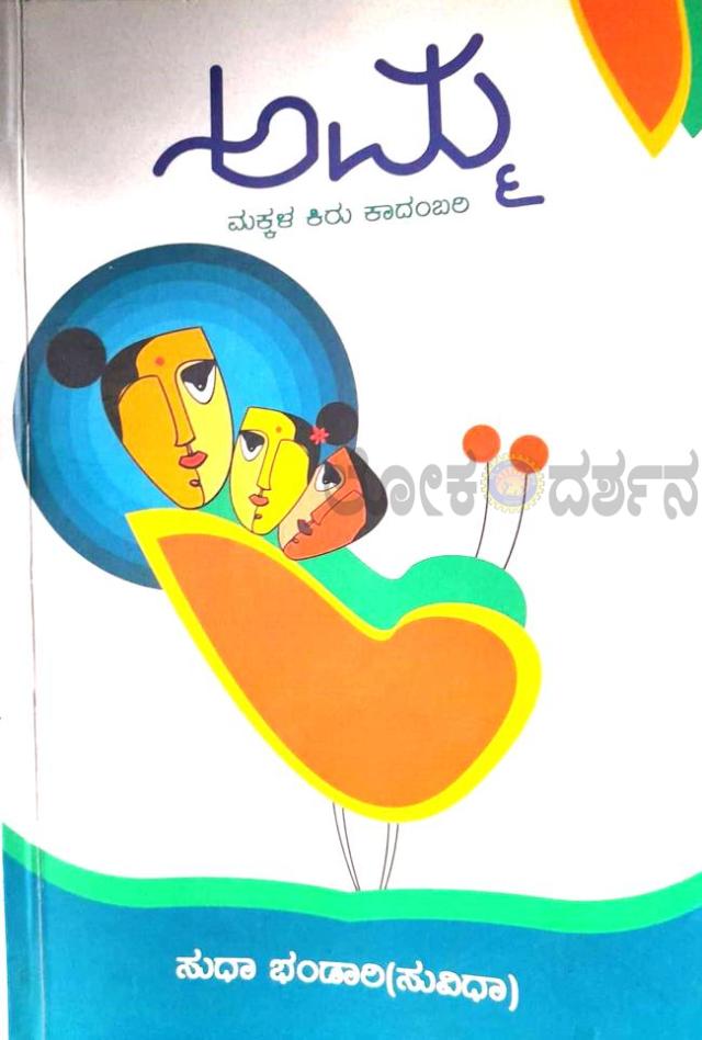 ಸುಧಾ ಭಂಡಾರಿಯವರ ‘ಅಮ್ಮ’ ಮಕ್ಕಳ ಕಿರುಕಾದಂಬರಿ  