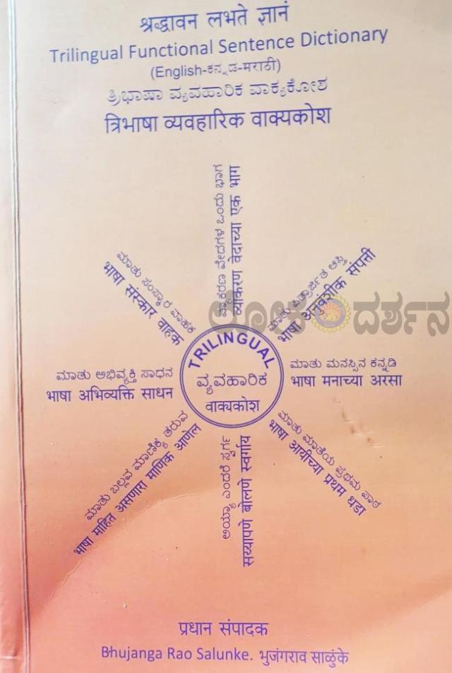 ತ್ರಿಭಾಷಾ ವ್ಯಾವಹಾರಿಕ ಶಬ್ದಕೋಶ  