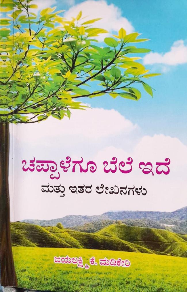 ಜಯಲಕ್ಷ್ಮಿ ಕೆ. ಮಡಿಕೇರಿ ಅವರ ಚಪ್ಪಾಳೆಗೂ ಬೆಲೆ ಇದೆ ಮತ್ತು ಇತರ ಲೇಖನಗಳು  
