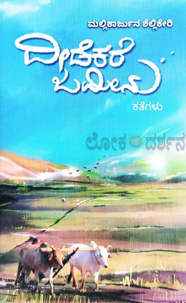 ಗ್ರಾಮ ಜಗತ್ತಿನ ತಲ್ಲಣಗಳ ಅನಾವರಣ 