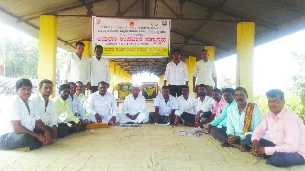 ಸರಕಾರಿ ಗಾಯರಾಣ ಜಮೀನು ರಕ್ಷಣೆಗಾಗಿ ಗ್ರಾಮಸ್ಥರಿಂದ ಉಪವಾಸ ಸತ್ಯಾಗ್ರಹ