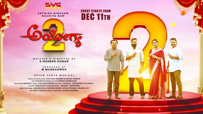 ‘ಅಯೋಗ್ಯ 2'ಗಾಗಿ ಮತ್ತೆ ಒಂದಾದ ಸತೀಶ್ ನಿನಾಸಂ, ರಚಿತಾ ರಾಮ್‌