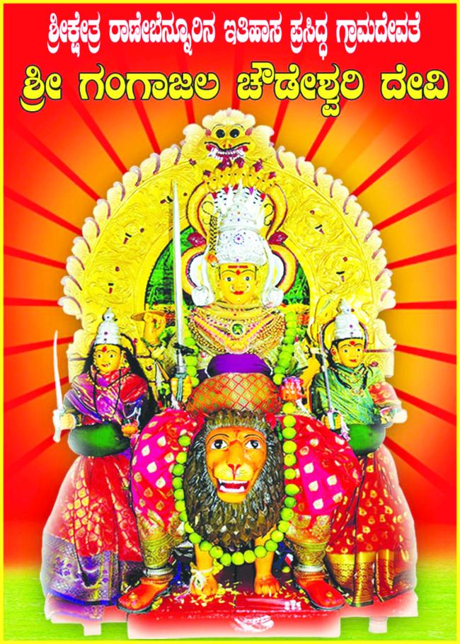 ನಾಳೆ ಚೌಡೇಶ್ವರಿದೇವಿ ಕಾರ್ತಿಕ ದೀಪೋತ್ಸವ   