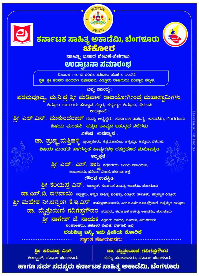 ದಿ. 14 ರಂದು ಚಕೋರ ಸಾಹಿತ್ಯ ವಿಚಾರ ವೇದಿಕೆ ಉದ್ಘಾಟನೆ 