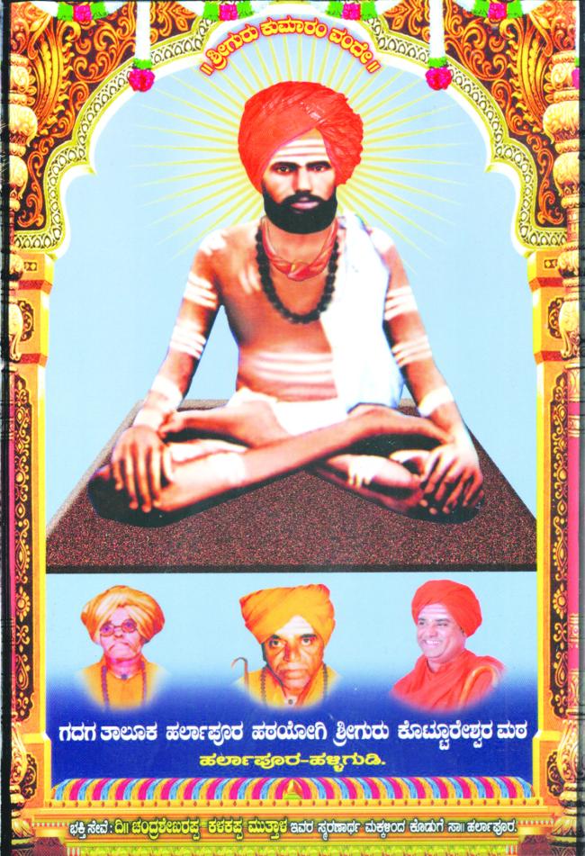  ಅರಿವಿನ ಜ್ಯೋತಿ ಬೆಳಗಿದ  ಶ್ರೀಗುರು ಕೊಟ್ಟೂರೇಶ್ವರರು 