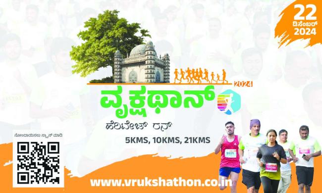 ಡಿ. 22 ರಂದು ವೃಕ್ಷೋಥಾನ್ ಹೆರಿಟೇಜ್ ರನ್‌- 2024: ಸಾಂಸ್ಕೃತಿಕ ತಂಡಗಳ ಕಲಾ ಪ್ರದರ್ಶನ 
