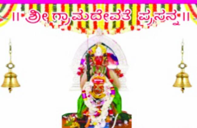 ಗ್ರಾಮದೇವತೆ ಜಾತ್ರಾ ಮಹೋತ್ಸವ ಇಂದಿನಿಂದ ಆರಂಭ  