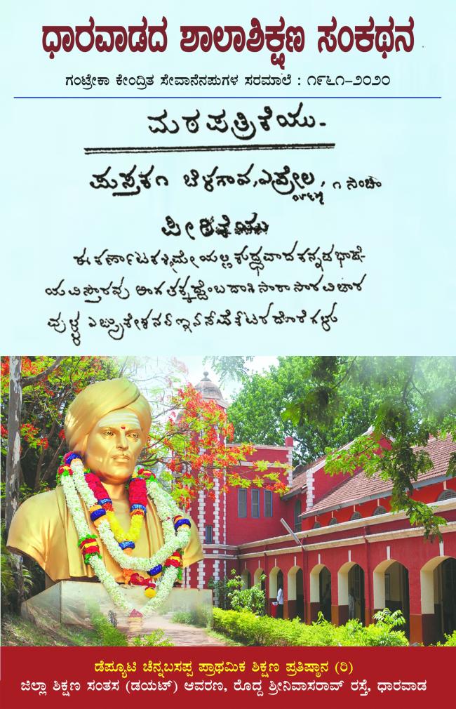 ‘ಶಾಲಾಶಿಕ್ಷಣ ಸಂಕಥನ’ ಪುಸ್ತಕ ಲೋಕಾರೆ​‍್ಣಹಿರಿಯ ಶಿಕ್ಷಣ ತಜ್ಞ ಶಿವಶಂಕರ ಹಿರೇಮಠ 60 ವರ್ಷಗಳ ಶಿಕ್ಷಣ ಸೇವಾನೆನಪುಗಳ ಮೆಲುಕು