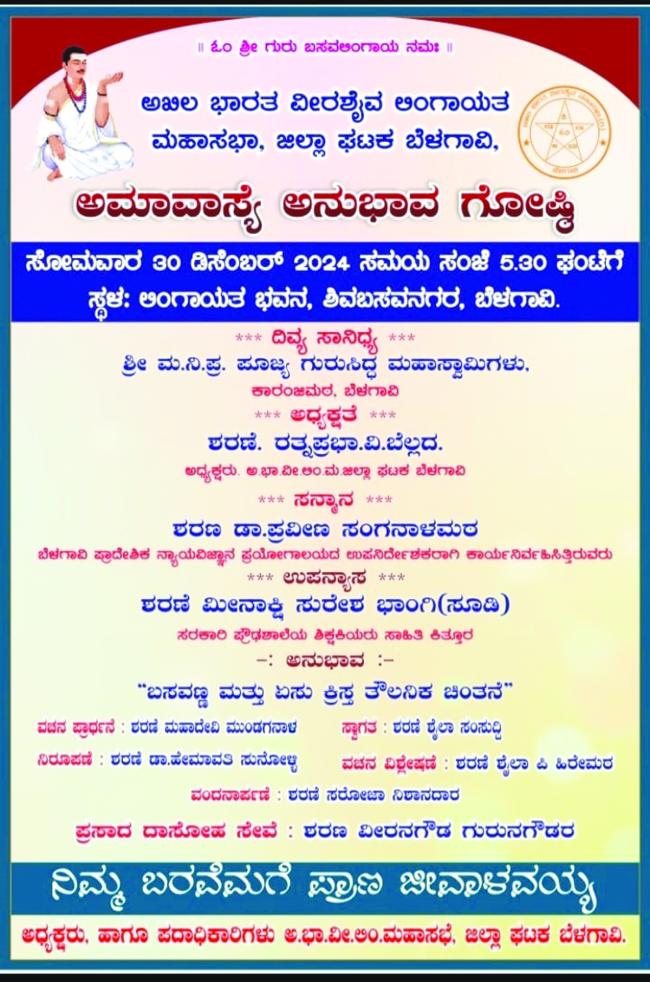 ದಿ.30ರಂದು ಅಮವಾಸ್ಯೆಯ ಅನುಭಾವಗೋಷ್ಠಿ 