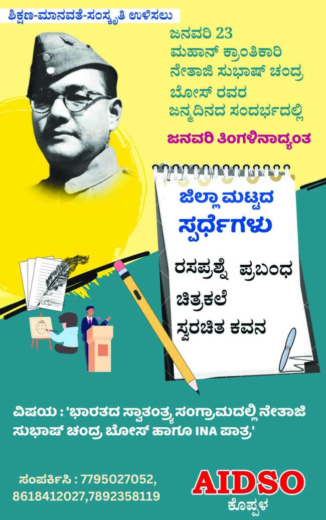 ಸುಭಾಷ್ ಚಂದ್ರ ಬೋಸ್ ಅವರ 128ನೇ ಜನ್ಮದಿನದ ಪ್ರಯುಕ್ತ ರಾಜ್ಯದಾದ್ಯಂತ ಸಾಂಸ್ಕೃತಿಕ ಸ್ಪರ್ಧೆಗಳು