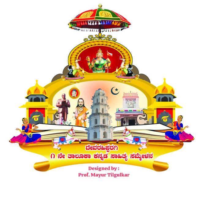 ದೇವರಹಿಪ್ಪರಗಿ ನೂತನ ತಾಲೂಕು ಪ್ರಥಮ ಸಾಹಿತ್ಯ ಸಮ್ಮೇಳನ 