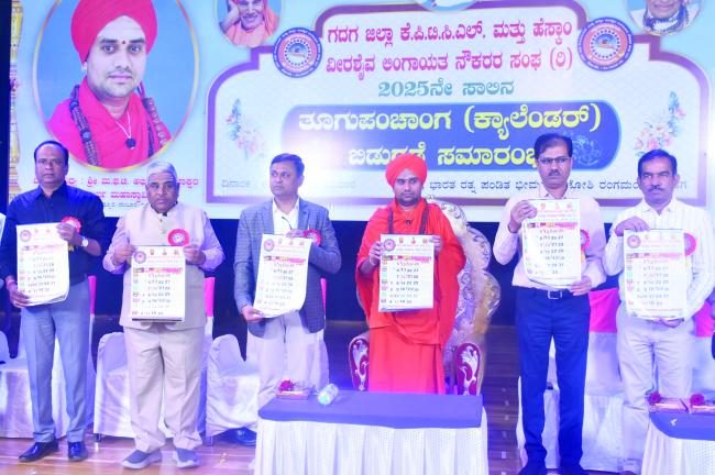 ಗದಗ ಜಿಲ್ಲಾ ಕೆಪಿಟಿಸಿಎಲ್ ಹಾಗೂ ಹೆಸ್ಕಾಂ ವೀರಶೈವ ಲಿಂಗಾಯತ ನೌಕರರ ಸಂಘದ ವತಿಯಿಂದ ತೂಗು ಪಂಚಾಂಗ ಬಿಡುಗಡೆ