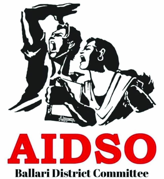 ಅಫಿಲಿಯೇಷನ್ ಮತ್ತು ಪರೀಕ್ಷಾ ಶುಲ್ಕದ ನಿಧಿಯ ಮೇಲೆ ಸರ್ಕಾರ ಕಣ್ಣು- ಎಐಡಿಎಸ್‌ಓ ತೀವ್ರ ಆಕ್ರೋಶ