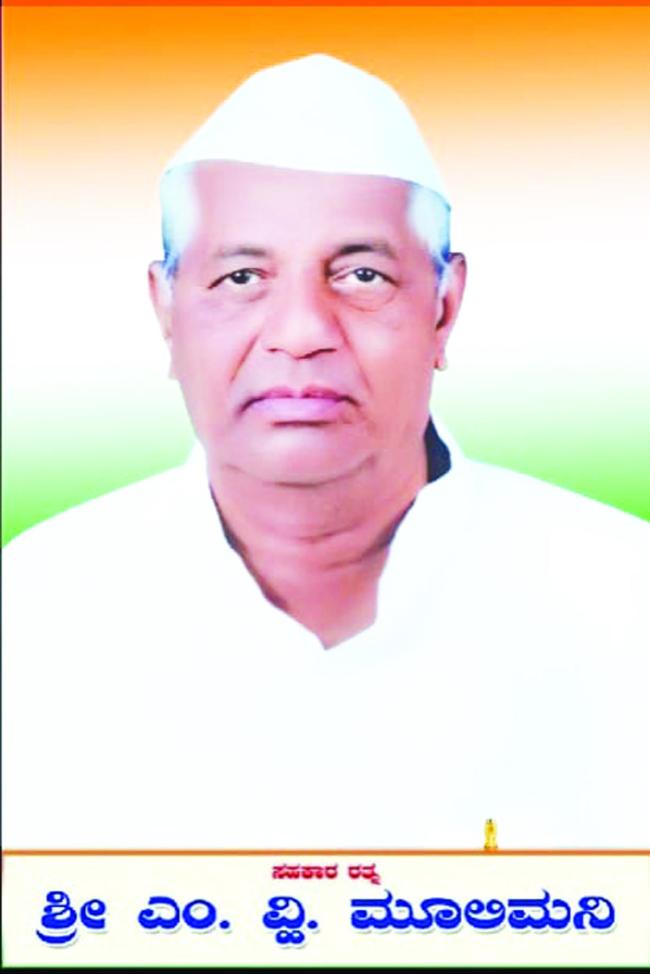 ಜನವರಿ 12ರಂದು ಬಿಂಕದಕಟ್ಟಿಯಲ್ಲಿ ಸಹಕಾರ ರತ್ನ ಎಂ.ವಿ. ಮೂಲಿಮನಿ ಆವರ 94ನೇ ಜಯಂತ್ಯುತ್ಸವ ಕಾರ್ಯಕ್ರಮ