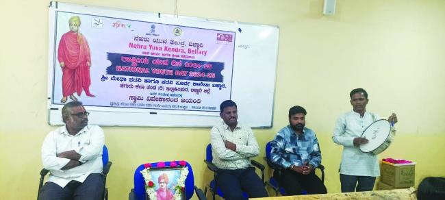 ಬಳ್ಳಾರಿ: ನೆಹರು ಯುವ ಕೇಂದ್ರದಿಂದ ‘ರಾಷ್ಟ್ರೀಯ ಯುವ ದಿನ’ ಆಚರಣೆ ಸ್ವಾಮಿ ವಿವೇಕಾನಂದರ ತತ್ವಾದರ್ಶಗಳು ಜೀವಂತ: ರಾಮ್ ಕಿರಣ್