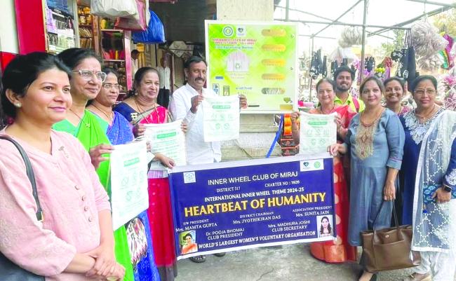 ಮಿರಜ್ ಪಟ್ಟಣದಲ್ಲಿ ಇನ್ನರ್‌ವ್ಹಿಲ್ ಕ್ಲಬ್ ವತಿಯಿಂದ ಪ್ಲಾಸ್ಟಿಕ್ ಮುಕ್ತ ಅಭಿಯಾನ ಬಟ್ಟೆ ಚೀಲಗಳ ತಯಾರಿಕೆಗೆ ಪ್ರೋತ್ಸಾಹ