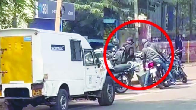 ಸಿನಿಮೀಯ ಶೈಲಿಯಲ್ಲಿ ಹಣದ ದರೋಡೆ