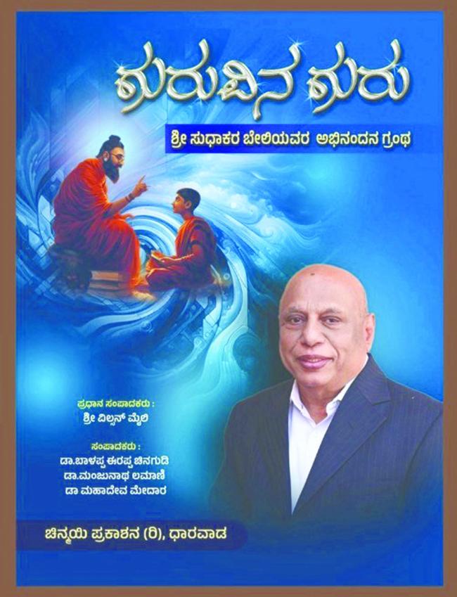 ನಡೆನುಡಿಗಳಲ್ಲಿ ಒಂದಾಗಿ ಬದುಕುತ್ತಿರುವ ಆದರ್ಶ ಶಿಕ್ಷಕ ಪ್ರಾ. ಸುಧಾಕರ ಬೇಲಿ ಗುರುಗಳು