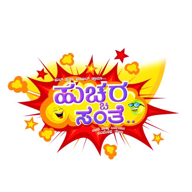 “ಹುಚ್ಚರ ಸಂತೆ” ನಗೆ ನಾಟಕ ಪ್ರದರ್ಶನದ ಉದ್ಘಾಟನೆ