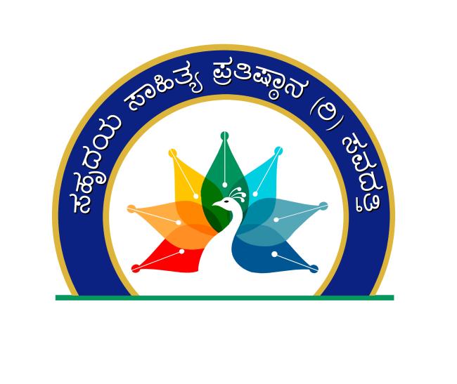 ರಾಜ್ಯಮಟ್ಟದ ಸಹೃದಯ ಕಾವ್ಯ ಪ್ರಶಸ್ತಿಗೆ ಕೃತಿಗಳ ಆಹ್ವಾನ 