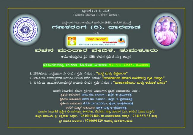 ತ್ರಿಬಿ ಲೇಖನ ಸ್ಪರ್ಧೆ-2025 ಮಾಹಿತಿ