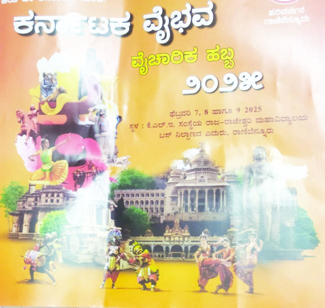ವಾಣಿಜ್ಯ ನಗರ ರಾಣಿಬೆನ್ನೂರಲ್ಲಿ ಇಂದಿನಿಂದ ಕರ್ನಾಟಕ ವೈಭವ ವೈಚಾರಿಕ ಹಬ್ಬ -2025