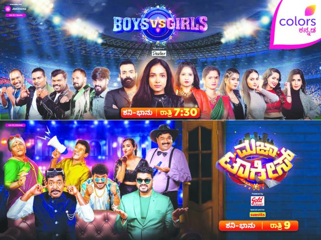 ಕಲರ್ಸ್ ಕನ್ನಡದಲ್ಲಿ ಹೊಸ ರಿಯಾಲಿಟಿ ಶೋಗಳು:ವಾರಾಂತ್ಯಕ್ಕೆ ನಗು-ರೋಮಾಂಚನ ತುಂಬಿದ ಭರ್ಜರಿ ಮನರಂಜನೆ