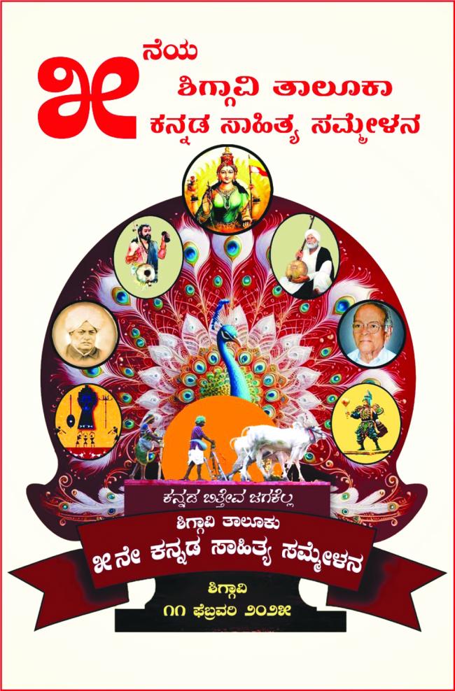 ಇಂದು ನಡೆಯಲಿರುವ 5ನೇ ಸಾಹಿತ್ಯ ಸಮ್ಮೇಳನದ ರೂಪರೇಷೆ