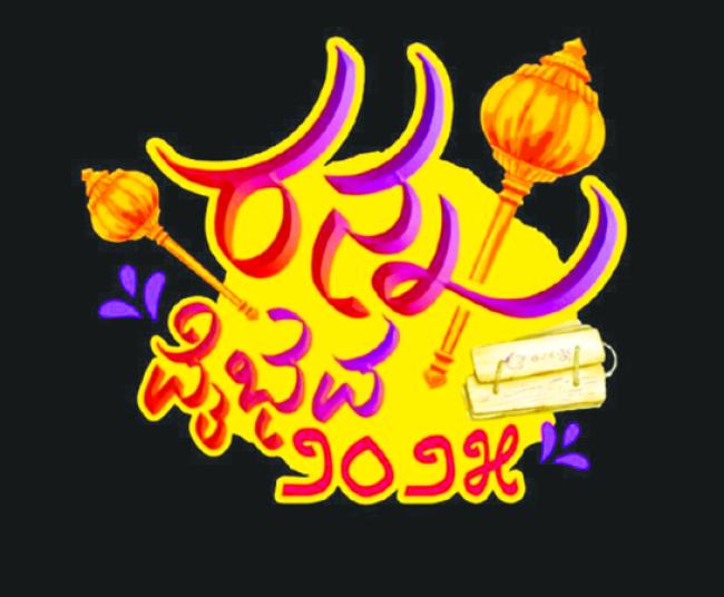 ಫೆಬ್ರವರಿ 22 ರಿಂದ ಮುಧೋಳದಲ್ಲಿ 3 ದಿನ ರನ್ನನ ಗತವೈಭವದ ಸಂಭ್ರಮ  