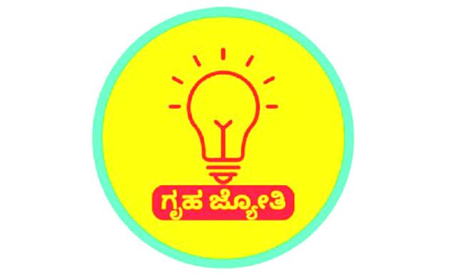  ಗೃಹಜ್ಯೋತಿ ಯೋಜನೆಗೆ ಹೊಸ ಷರತ್ತು 