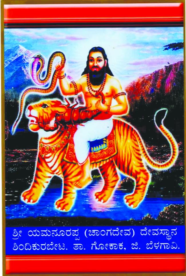 ಬೆಳಗಾವಿ - ಶಿಂದಿಕುರಬೇಟ  ಚಾಂಗದೇವರ ಜಾತ್ರೆ  18 ರಿಂದ ಆರಂಭ   