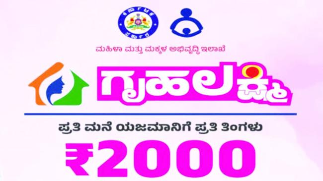 ಗೃಹ ಲಕ್ಷ್ಮೀ ಯೋಜನೆಯಡಿ ಅಕ್ಟೋಬರ್ ನವೆಂಬರ್ 2024 ರ ಮೊತ್ತ ಪಾವತಿ