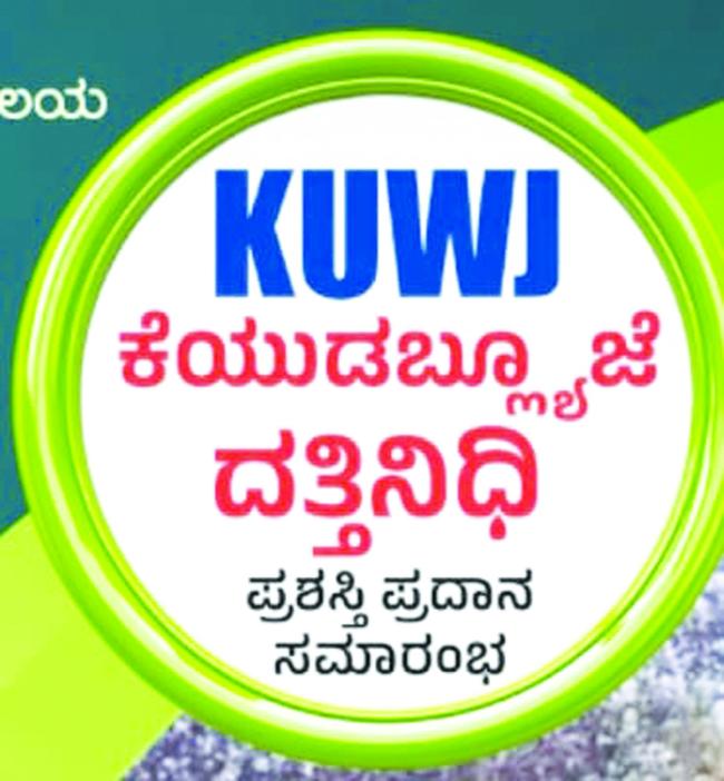 ಕೊಪ್ಪಳದಲ್ಲಿಂದು ಕೆಯುಡಬ್ಲ್ಯೂ ಜೆ ದತ್ತಿನಿಧಿ ಪ್ರಶಸಿ ್ತಪ್ರಧಾನ ಸಮಾರಂಭ