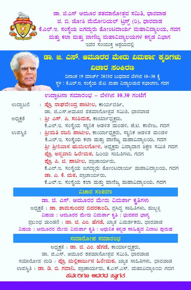 ಡಾ. ಜಿ. ಎಸ್‌. ಅಮೂರರ ಕುರಿತಾದ ವಿಚಾರ ಸಂಕಿರಣ 