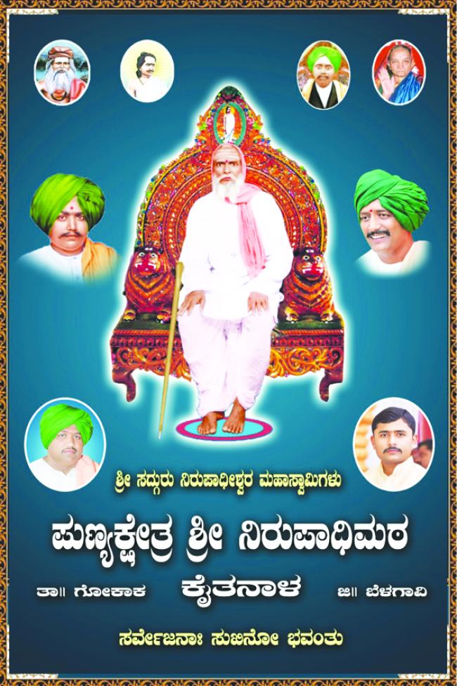 ಇಂದು ಸದ್ಗುರು ನಿರುಪಾಧೀಶ್ವರರ ಜಾತ್ರಾ ಮಹೋತ್ಸವ  